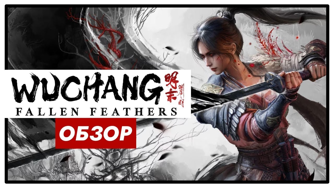 Wuchang: Fallen Feathers - 30 часов в соулс-лайке глазами игрока