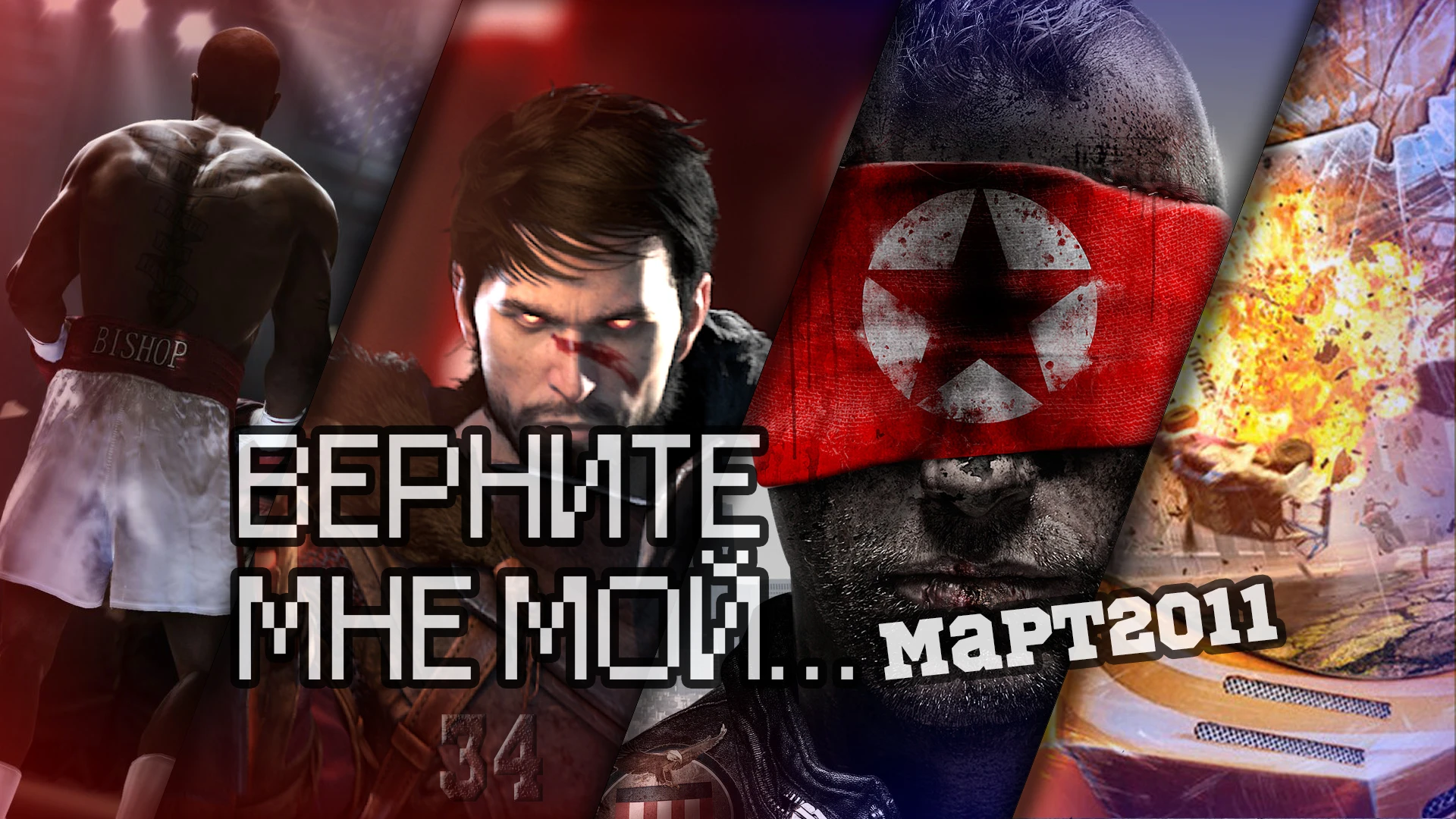 ВЕРНИТЕ МНЕ МОЙ...#34 (спортивно-апокалиптичный март 2011)