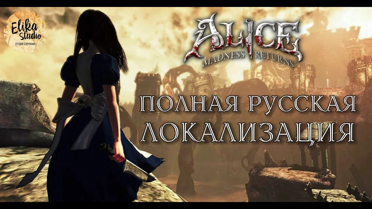 Русификатор речи Alice: Madness Returns от ElikaStudio, версия 1.1 от 30.10.2018