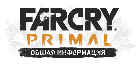 Far Cry: Primal - Общая информация