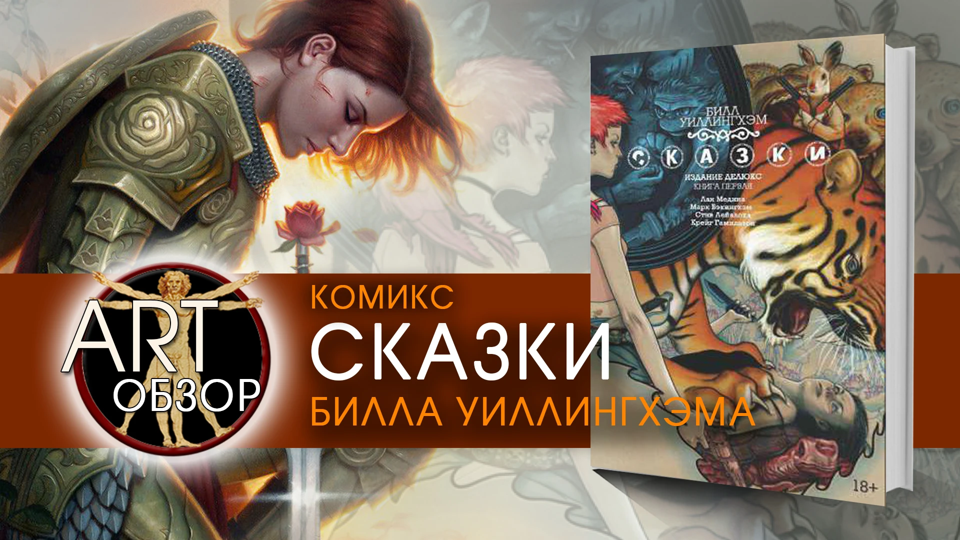 Рассказ про "Сказки" - обзор комикса