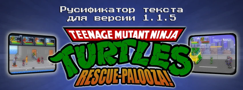 Teenage Mutant Ninja Turtles: Rescue-Palooza! "Русификатор текста (31.12.2024)"