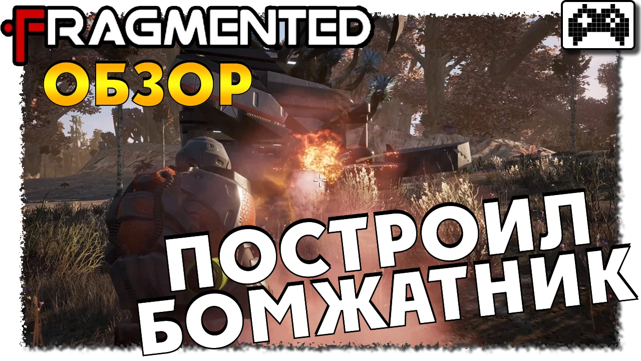 Fragmented - первые шаги