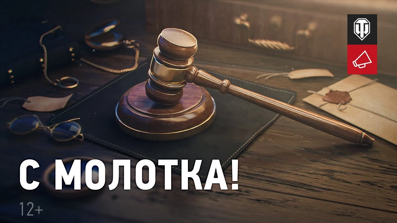 Аукцион "С молотка" и операция "Искра" в World of Tanks
