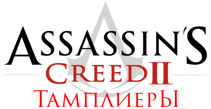 Assassin's Creed 2 - Общая информация - Персонажи - Тамплиеры