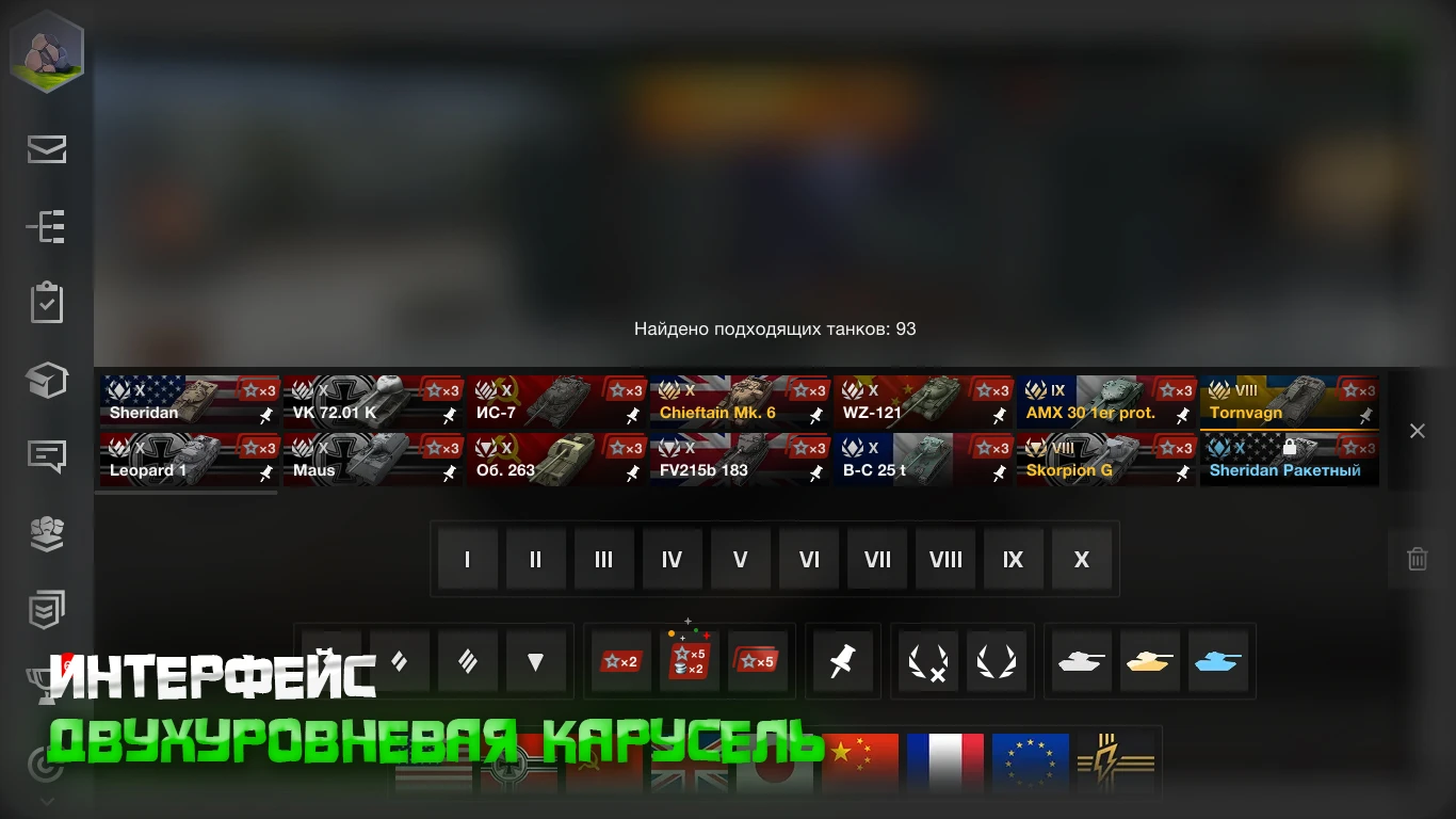 Tanks Blitz "Двухуровневая карусель - увеличение вместительности танков в карусели техники"