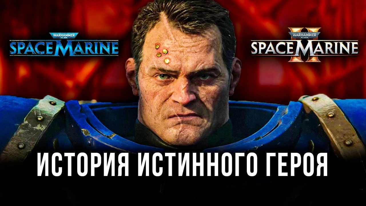 Предыстория Warhammer 40,000: Space Marine 2 - становление Деметрия Тита