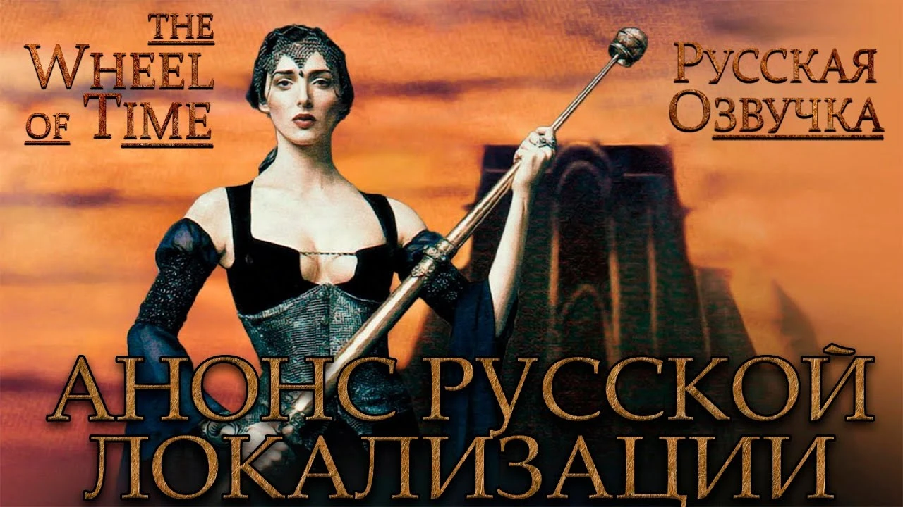 Анонс полной русской локализации ремастера фэнтезийного шутера The Wheel of Time от студии Mechanics VoiceOver
