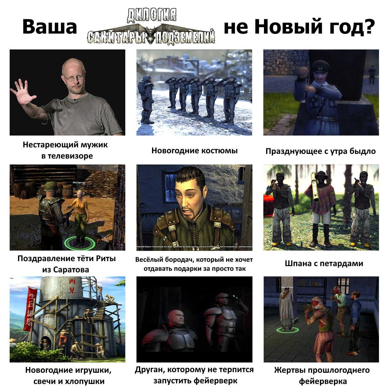 Ваши Санитары подземелий не Новый год?