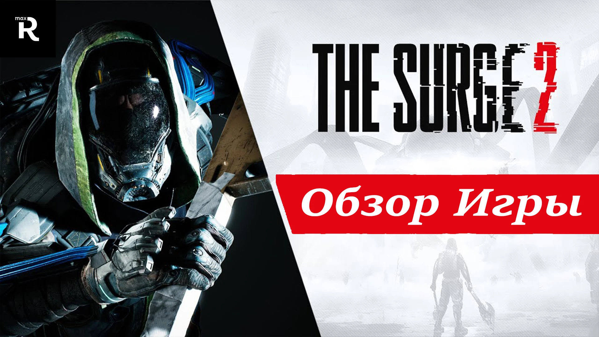 The Surge 2 - Руби, Кромсай, Выживай [Обзор]