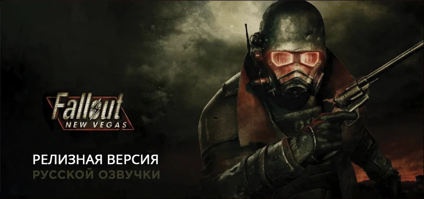 Fallout: New Vegas "Русификатор Epic Games Store текст+текстуры и отдельно озвучка"