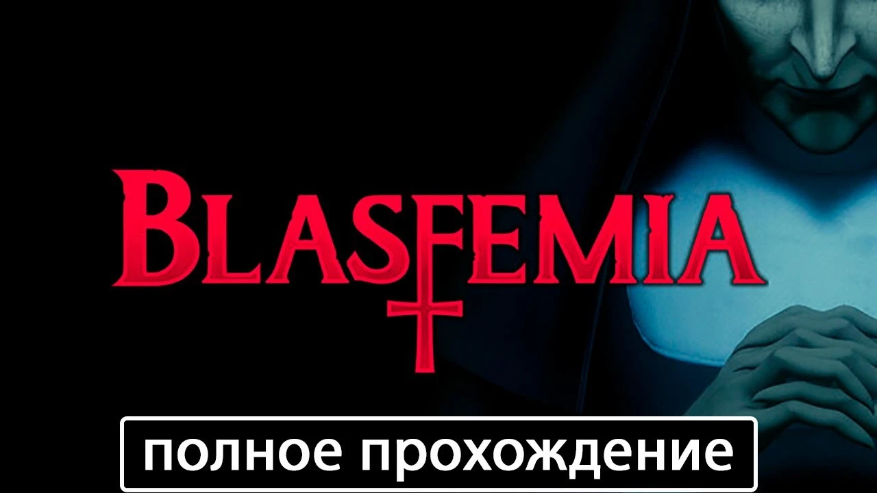 Полное прохождение игры Blasfemia на русском без комментариев