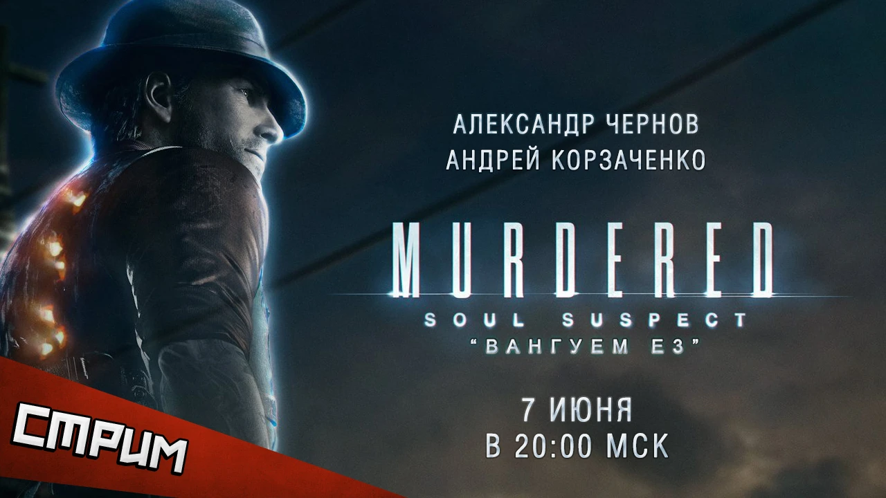 Субботний стрим - Murdered: Soul Suspect. Живи, умри, и снова