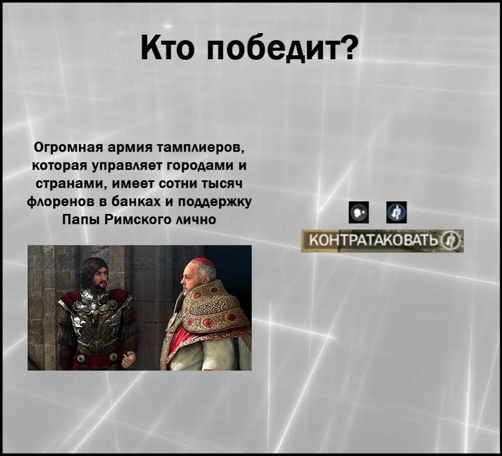 Потому что ничто не истинно, все дозволено