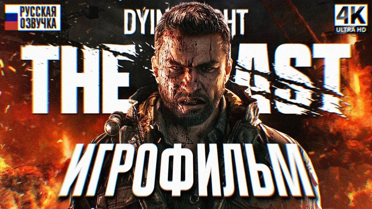 Игрофильм Dying Light: The Beast: весь сюжет игры на русском