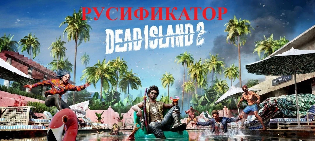 Dead Island 2 "Русификатор звука"