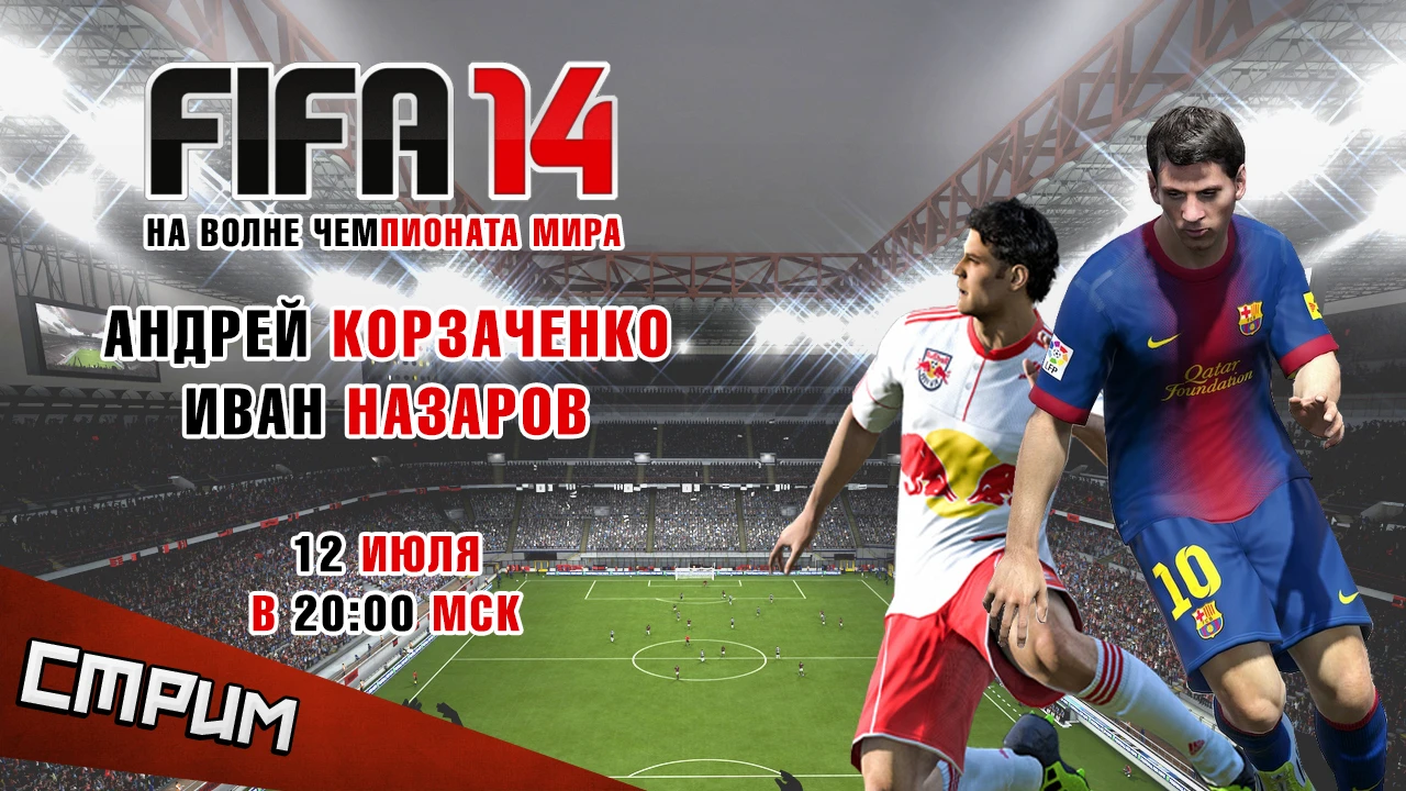 Субботний стрим - FIFA 14. Страсти по немцам