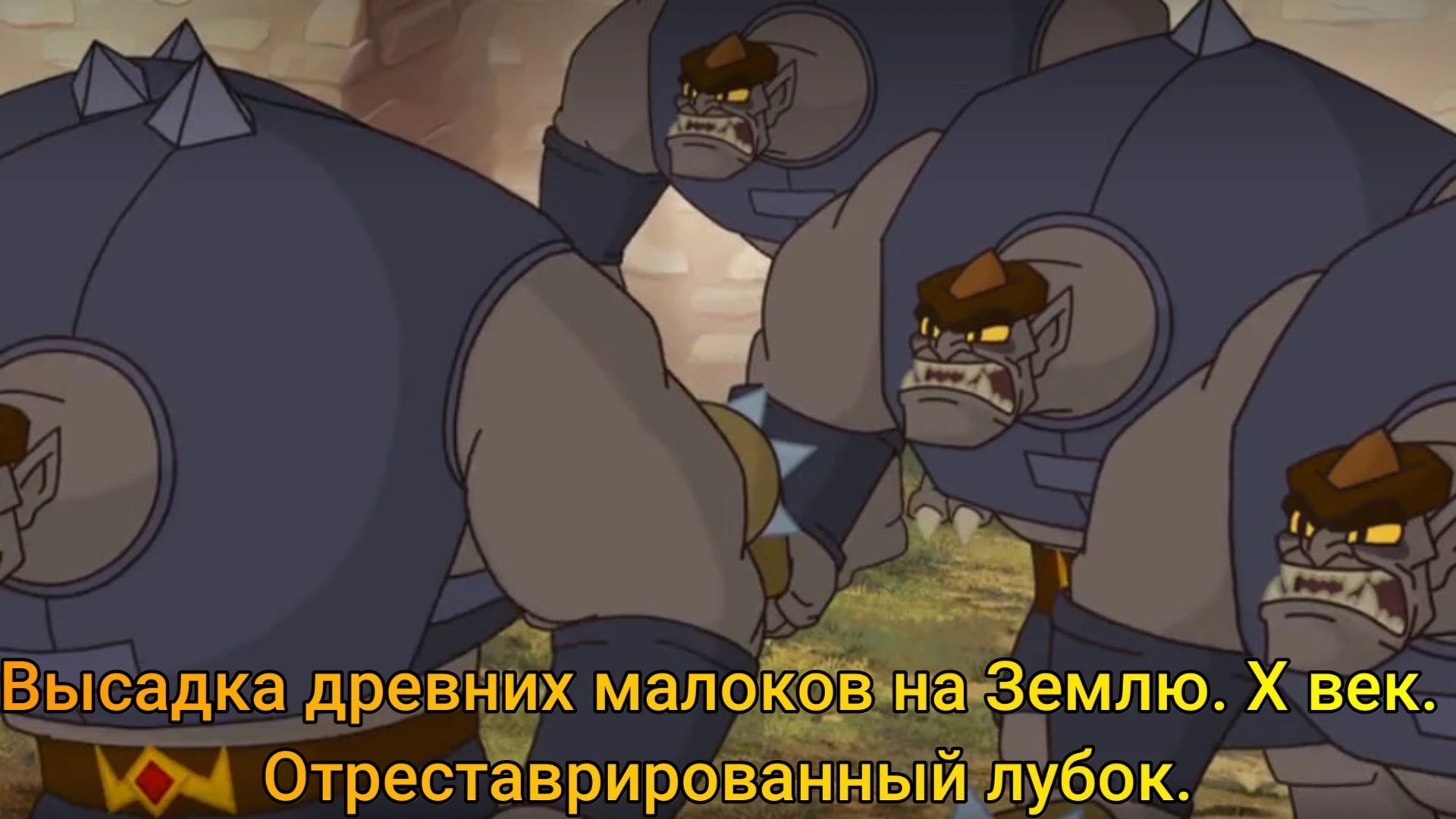 Высадка древних малоков на Землю