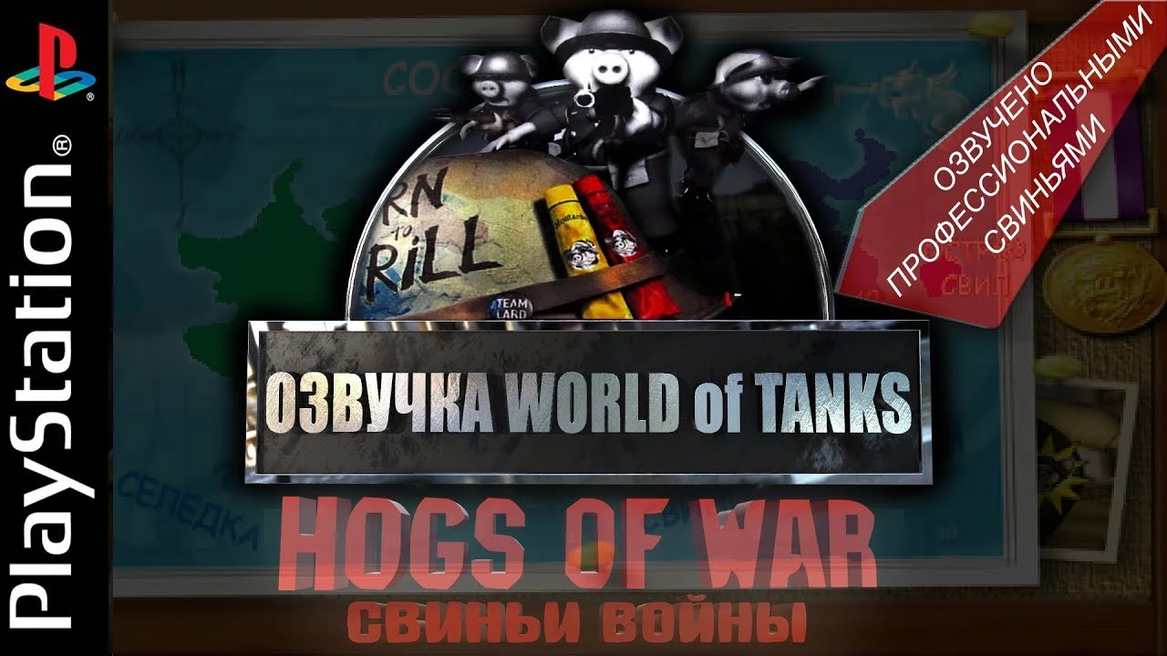 World of Tanks "Озвучка WOT - СВИНЬИ ВОЙНЫ [HOGS OF WAR] [PS1]. От Ведьмака"