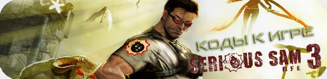 Serious Sam 3: BFE: Коды