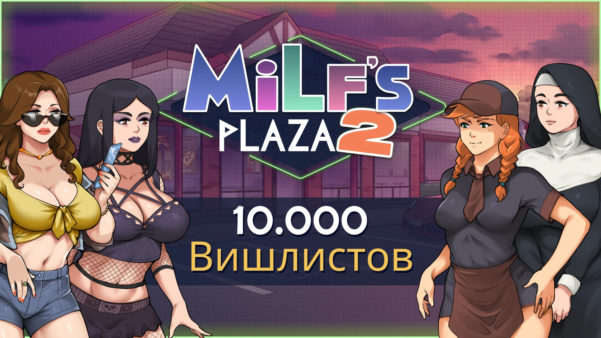 MILF's Plaza 2 пробила отметку в 10 000 вишлистов!