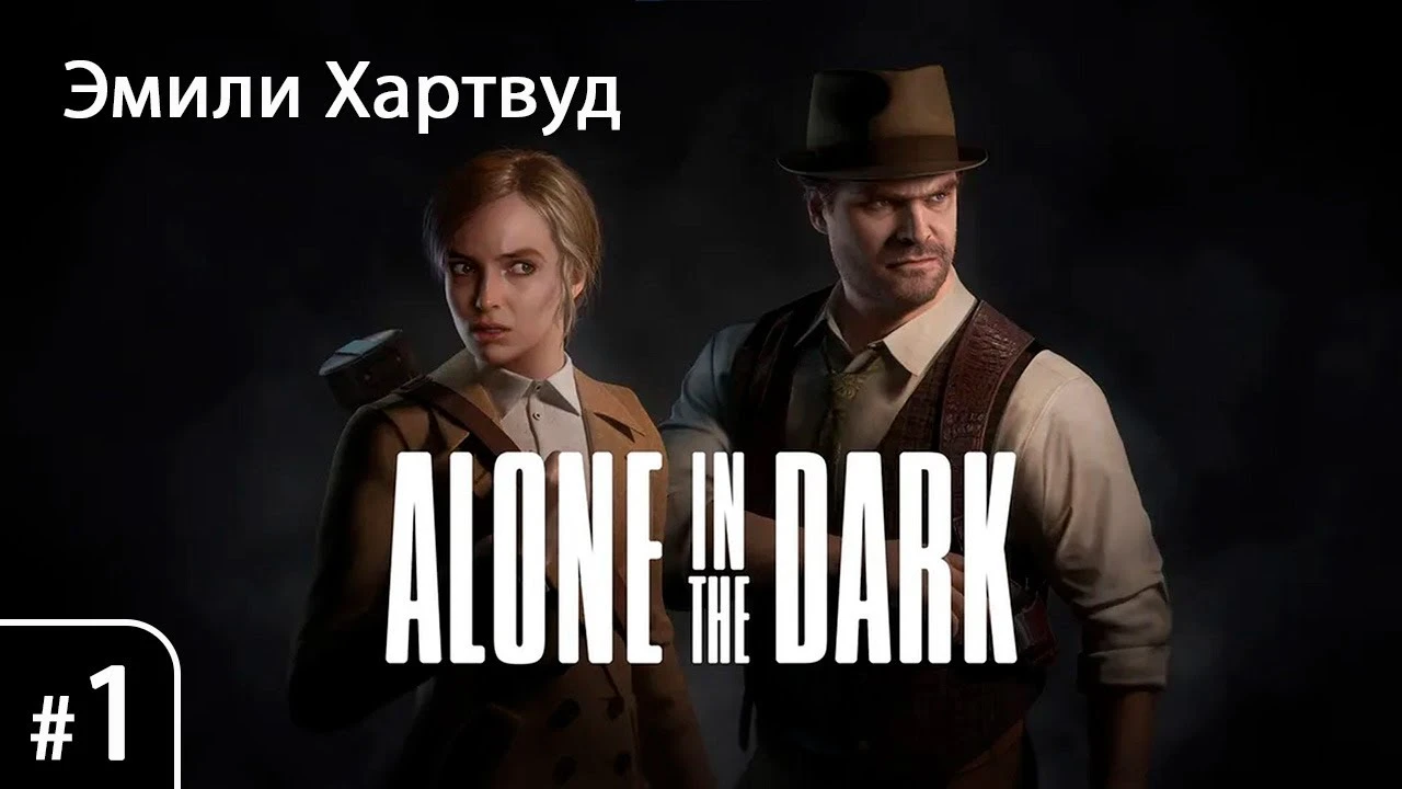 Полное прохождение игры Alone in the Dark (2024) на русском без комментариев