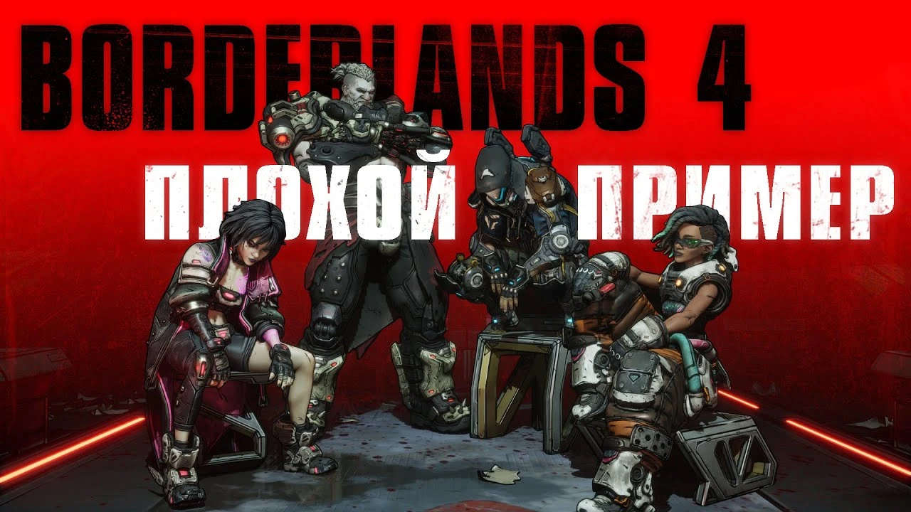 Borderlands 4 - козёл отпущения или шаг вперёд?