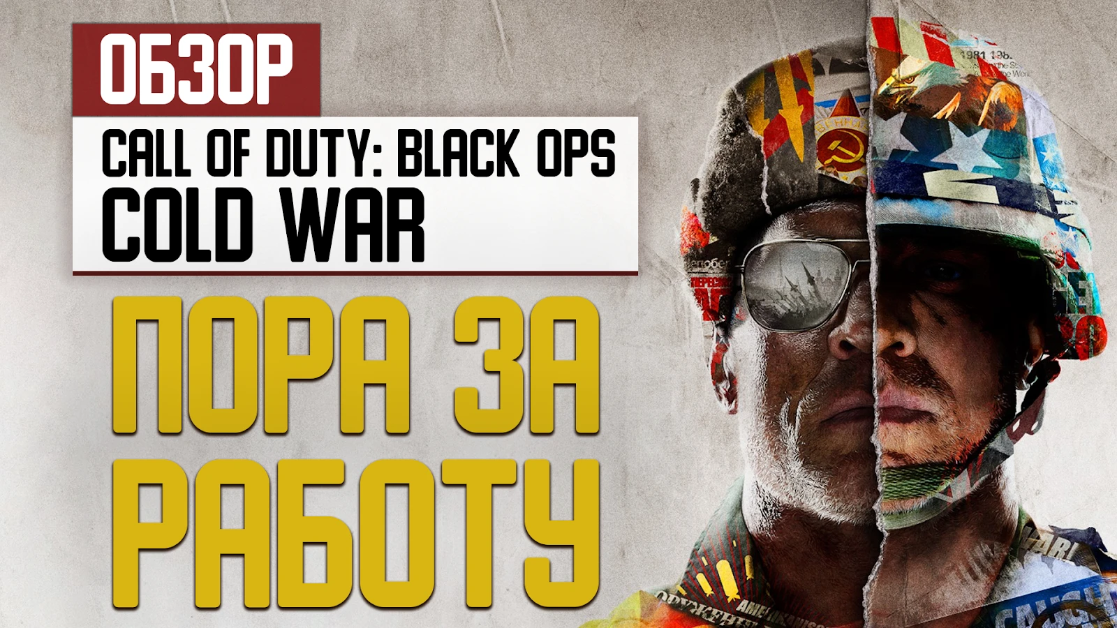 Обзор Call of Duty: Black Ops - Cold War. Пора за работу