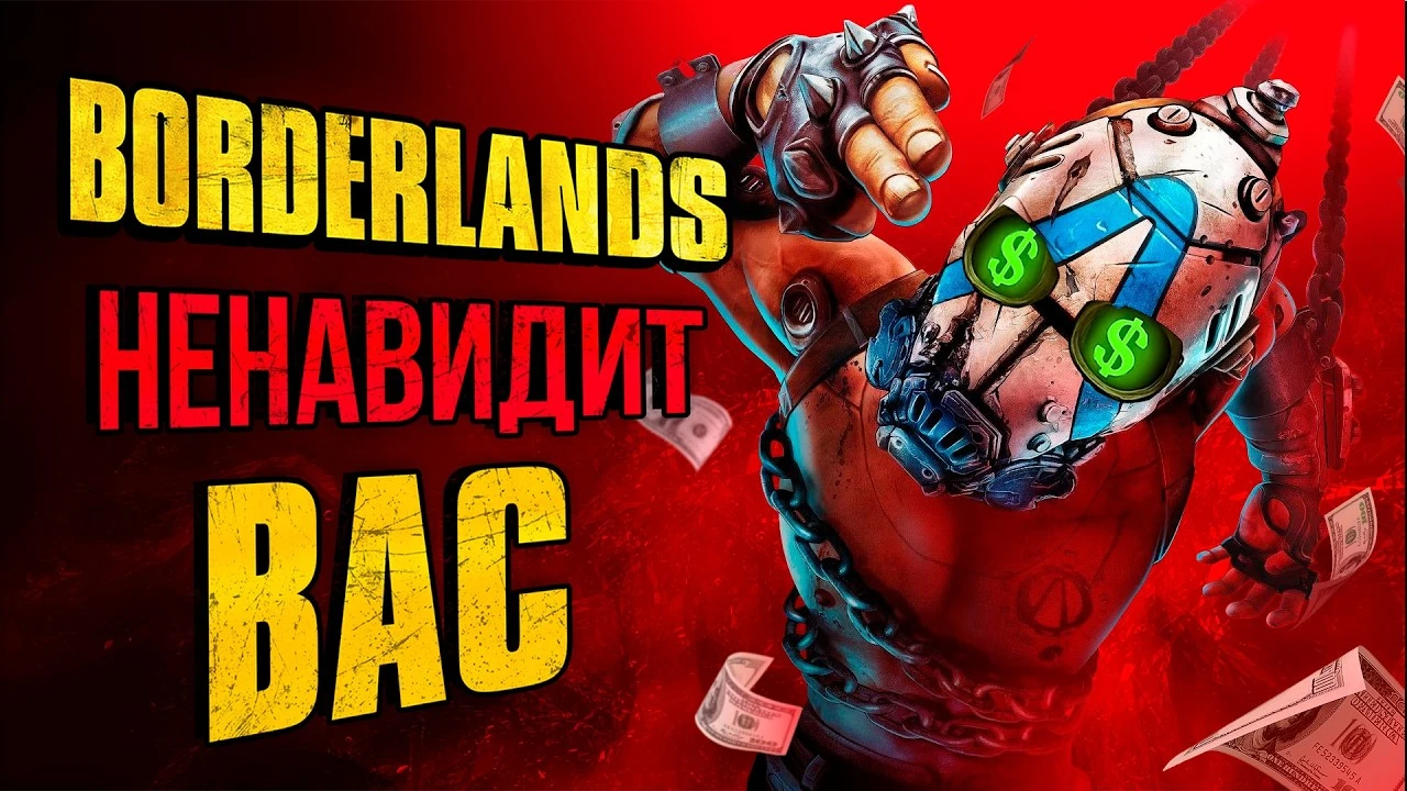 Borderlands 4 стала последней каплей для фанатов серии