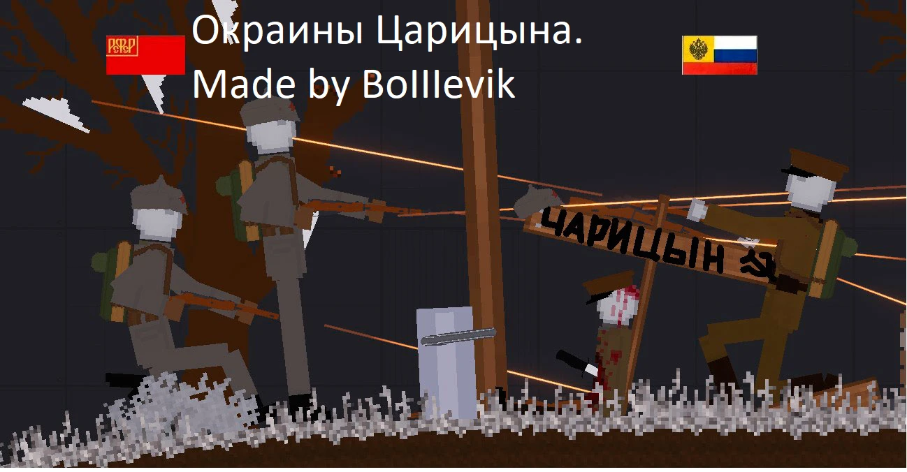 People Playground "Битва на окраинах Царицына" [1.27.5+]