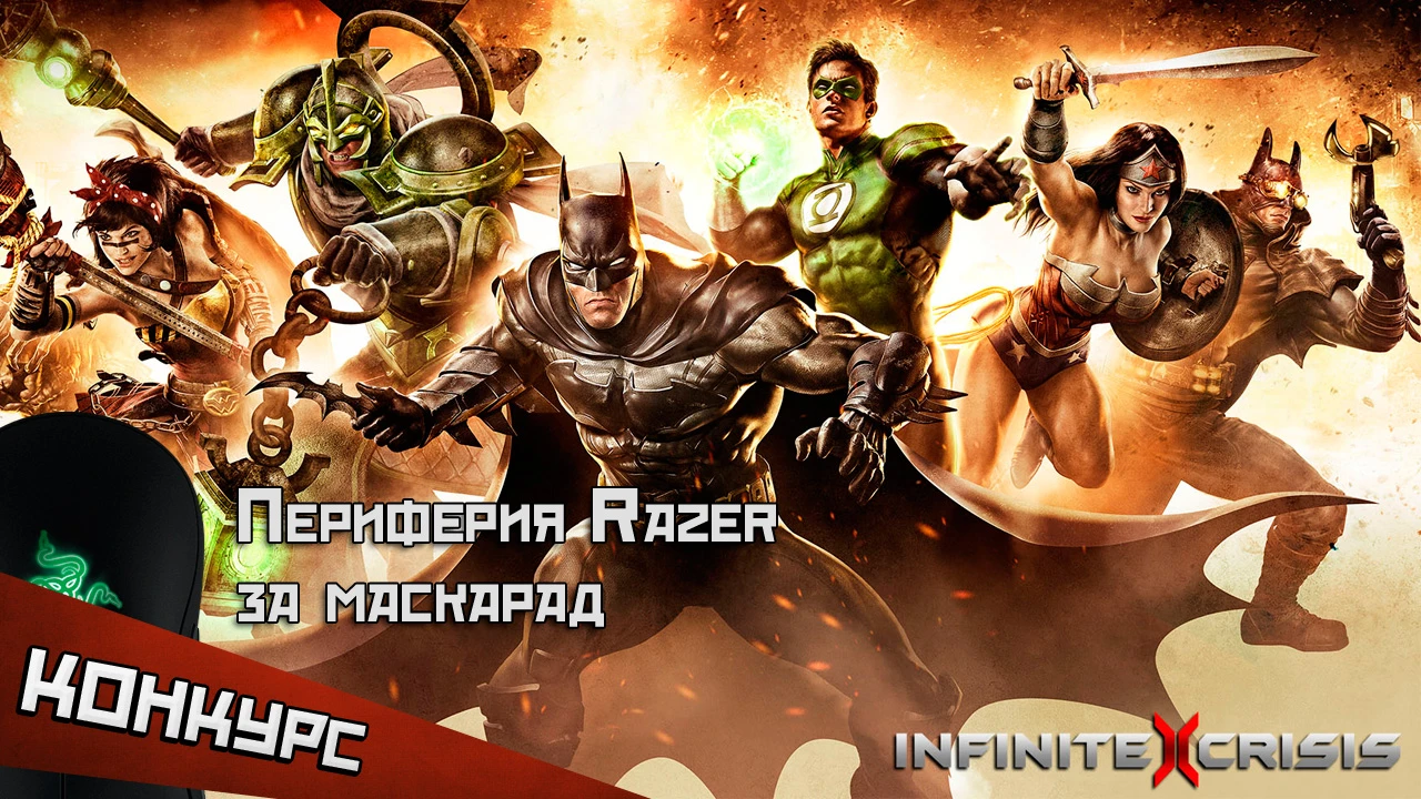 Infinite Crisis и PlayGround.ru: периферия Razer за маскарад