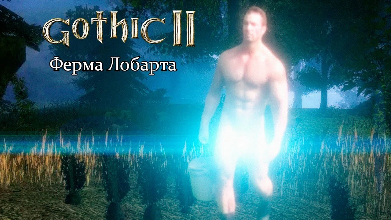 Билли зашел на ферму Лобарта