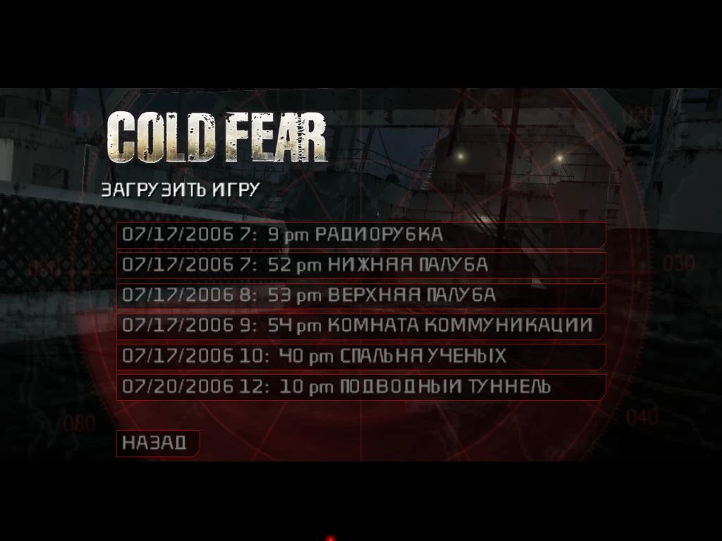 Cold Fear: Сохранение/SaveGame (Сохранения полного прохождения на каждом уровне сложности)