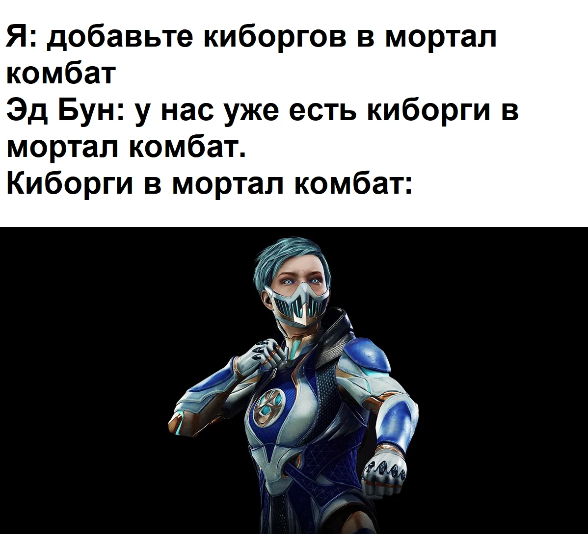 Киборги в мортал комбат