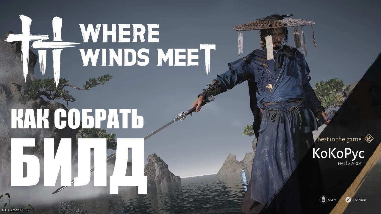 Путь мастера: основы сборки эффективного билда для новичков в Where Winds Meet