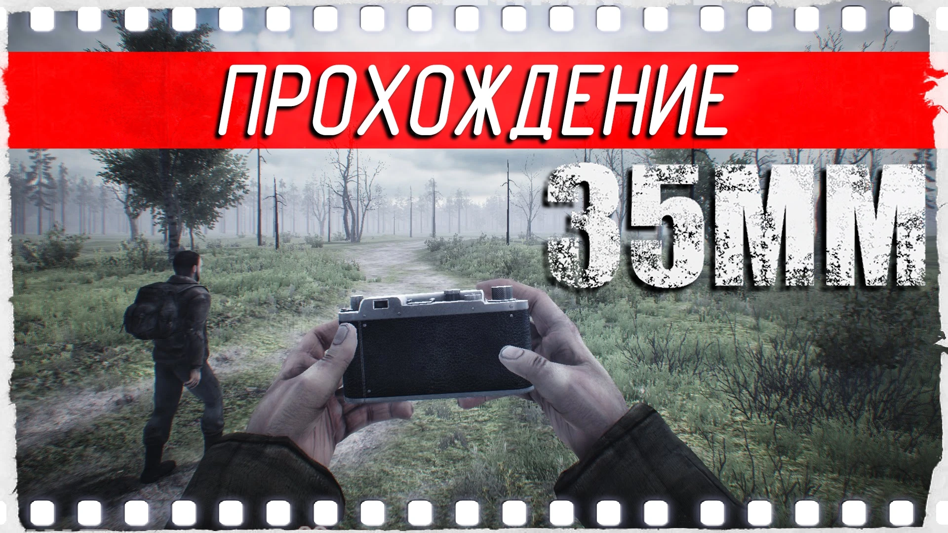 Атмосферное прохождение игры "35ММ"