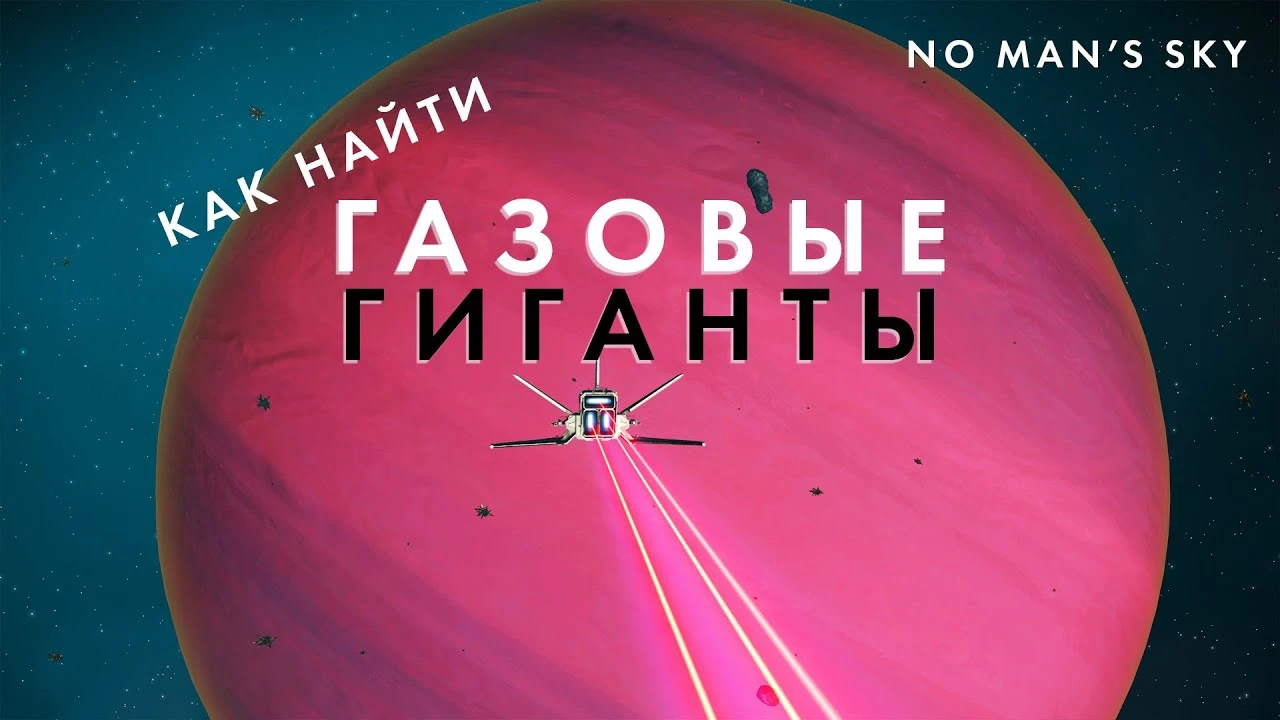 Как найти Газовые Гиганты в No Man's Sky: Обновление Worlds II