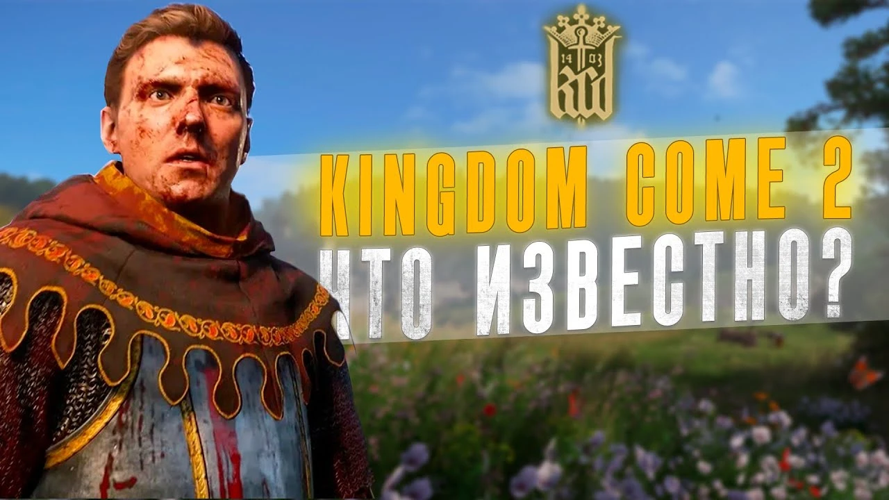 Всё о Kingdom Come: Deliverance 2: Дата релиза и подробности