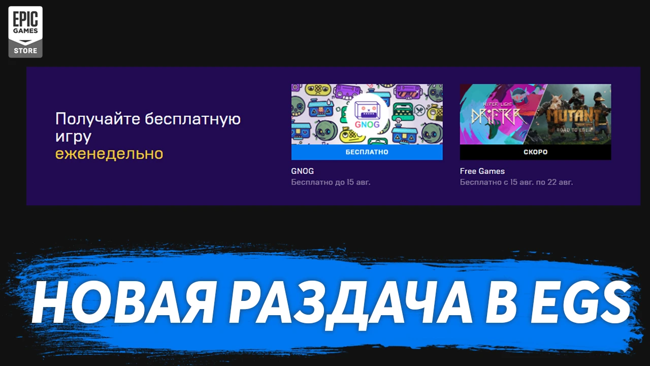 В Epic Games Store началась раздача GNOG, следующими бесплатными играми станут Hyper Light Drifter и Mutant Year Zero!