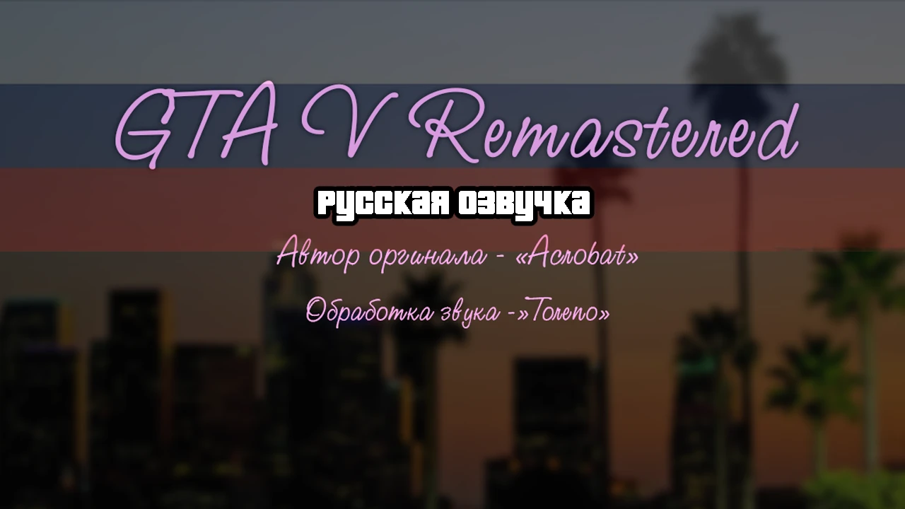 Grand Theft Auto 5 "Remastered Озвучка [Acrobat]"