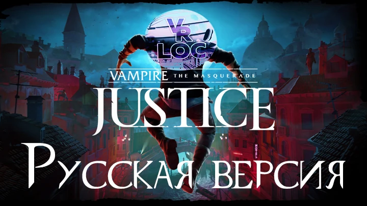 Vampire: The Masquerade - Justice "Русификатор" {VRLOC}