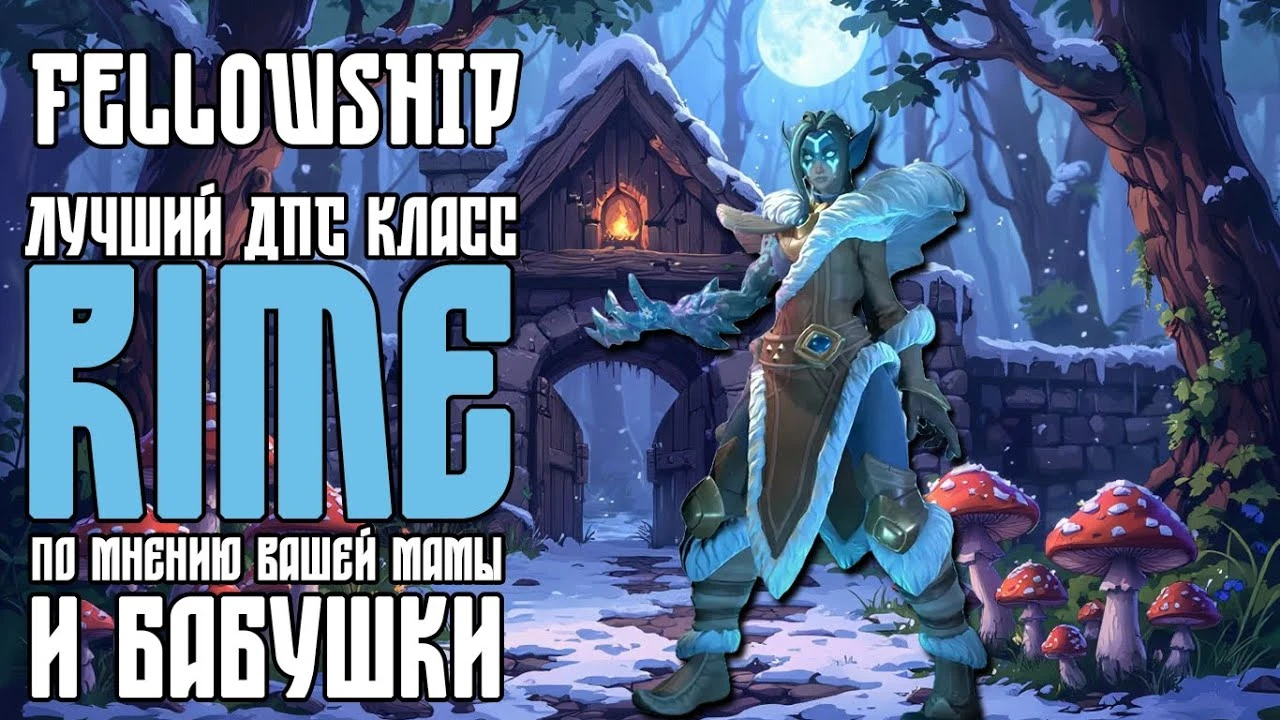 Райм: Полный гайд по лучшей ротации, статам и талантам лучшего дпс в Fellowship