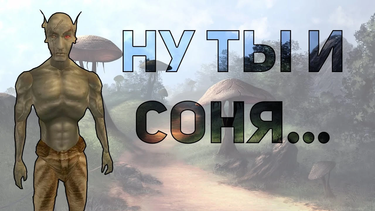 Морровинд - все недостатки детского гештальта спустя 20+ лет