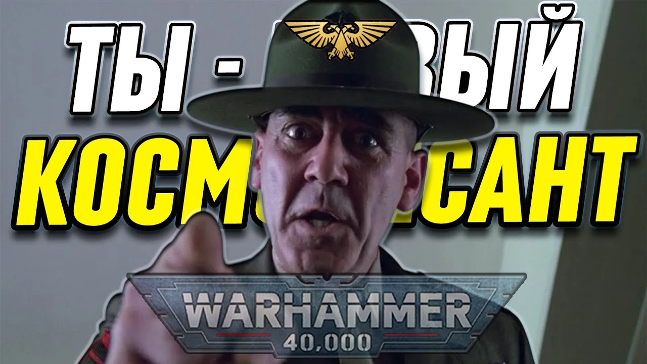 Новый космодесант в Warhammer 40,000