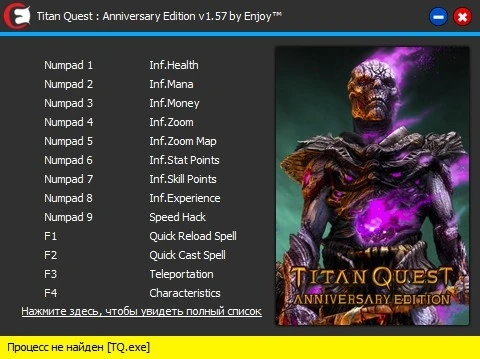 Titan Quest - Anniversary Edition: Трейнер/Trainer (+16) [v1.57] [PC | RePack от qoob] {Enjoy}