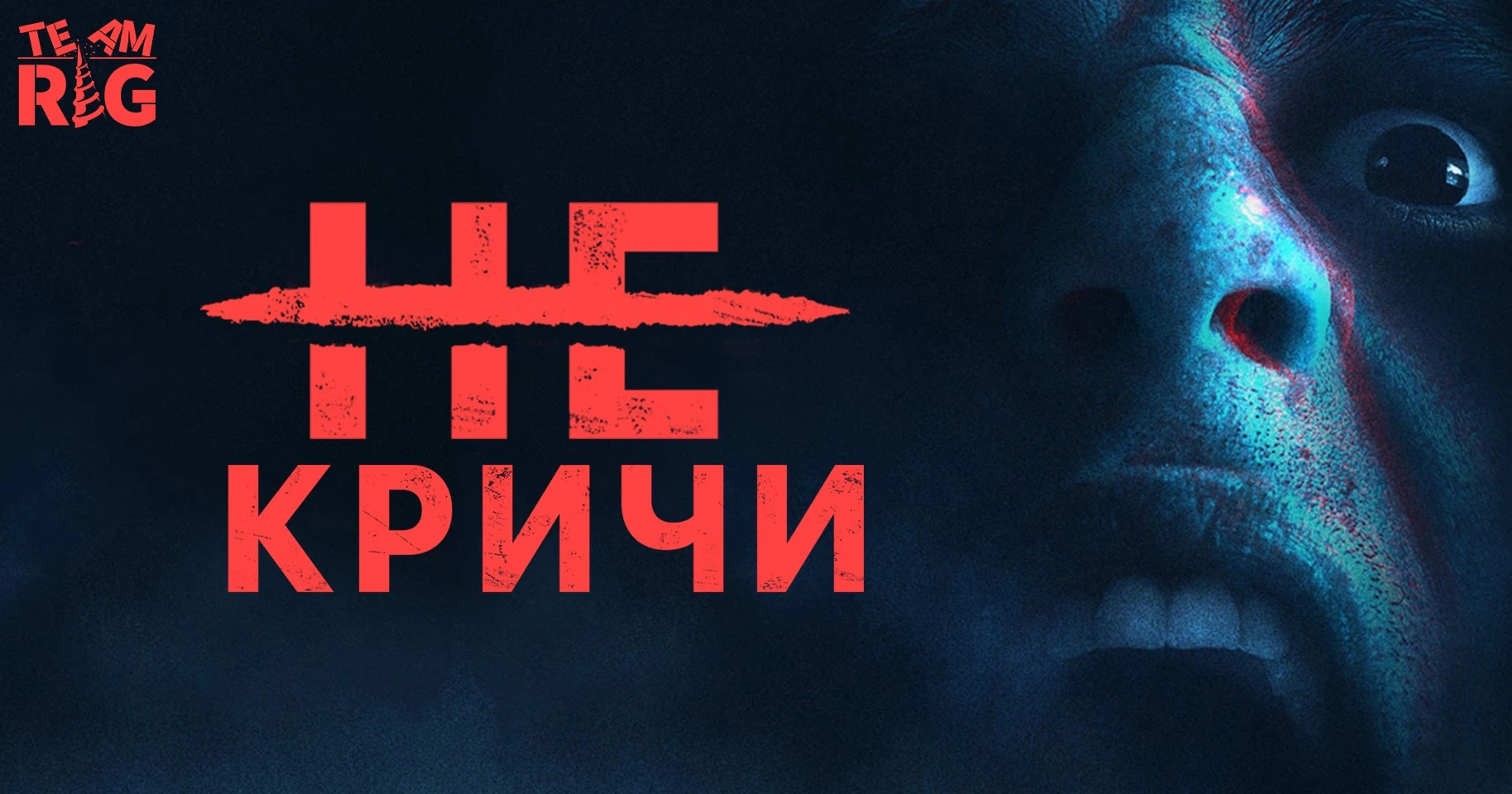 Don't Scream "Русификатор текста и звука " [v1.0 ] {Team RIG}