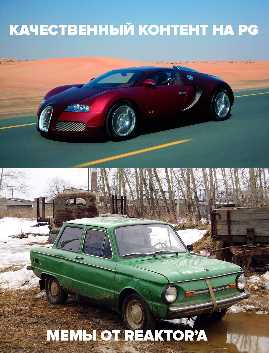 Все познается в сравнении