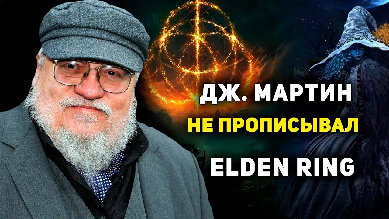 Как Джордж Р. Р. Мартин прописал сеттинг Elden Ring (никак)