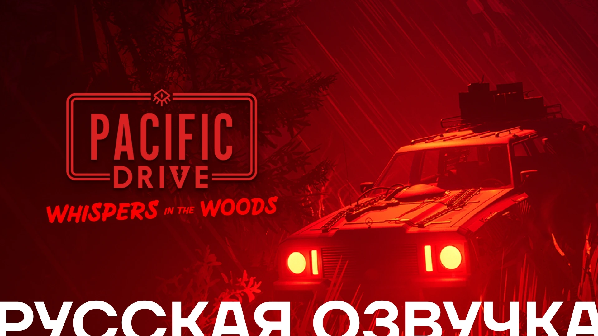 Pacific Drive: Whispers in the Woods | Демонстрация русской озвучки