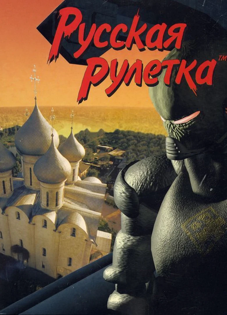 Русская рулетка